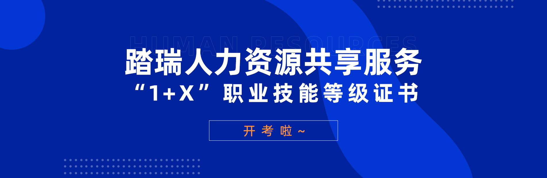 “人力资源共享服务”1+x 职业技能等级证书来了！